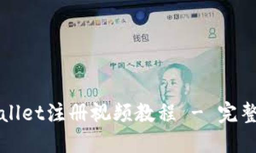 TPWallet注册视频教程 - 完整指南