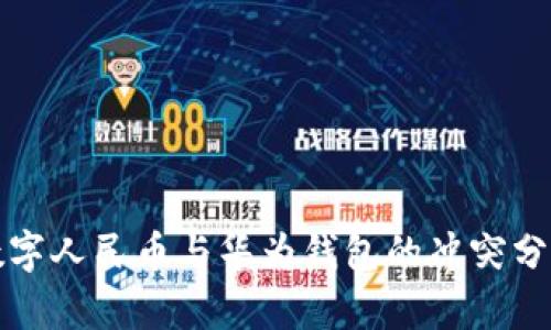 数字人民币与华为钱包的冲突分析