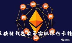: 区块链钱包能否实现银行