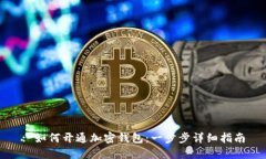 : 如何开通加密钱包：一步
