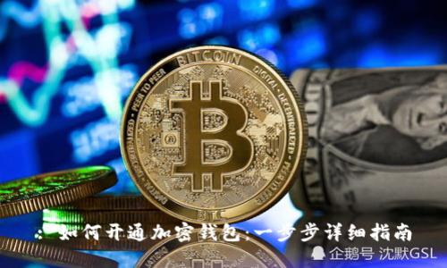 : 如何开通加密钱包：一步步详细指南