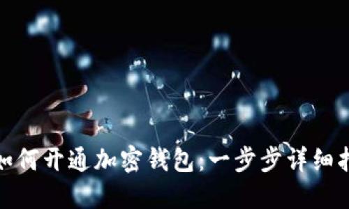 : 如何开通加密钱包：一步步详细指南