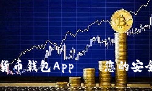 WDC数字货币钱包App — 您的安全投资助手