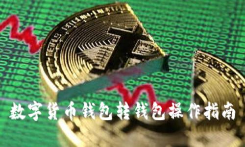 数字货币钱包转钱包操作指南