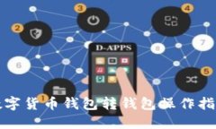 数字货币钱包转钱包操作