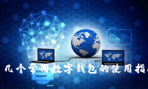 : 几个常用数字钱包的使用指南