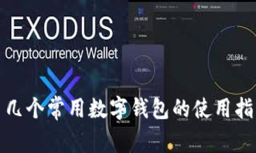 : 几个常用数字钱包的使用指南
