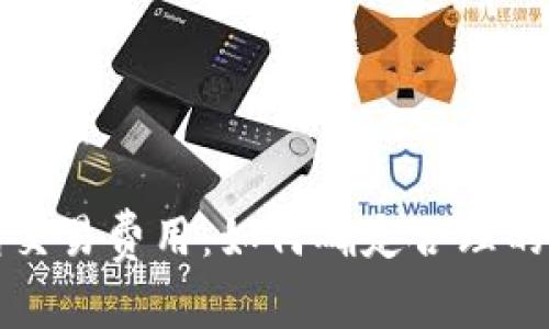 数字钱包交易费用：如何确定合理的收费标准