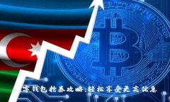 数字钱包抢券攻略：轻松