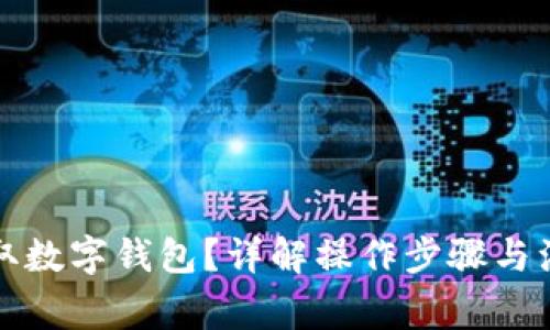 如何领取数字钱包？详解操作步骤与注意事项