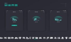 如何领取数字钱包？详解