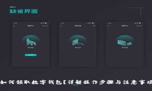 如何领取数字钱包？详解操作步骤与注意事项
