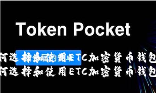 如何选择和使用ETC加密货币钱包  
如何选择和使用ETC加密货币钱包