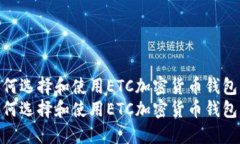 如何选择和使用ETC加密货