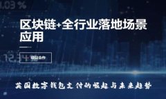 英国数字钱包支付的崛起