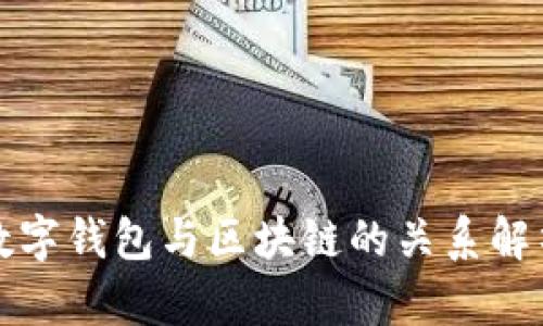 数字钱包与区块链的关系解析
