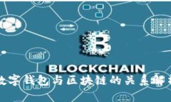 数字钱包与区块链的关系