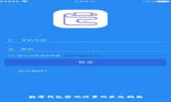 数字钱包密码设置的更改