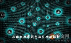 区块链数字钱包业务功能