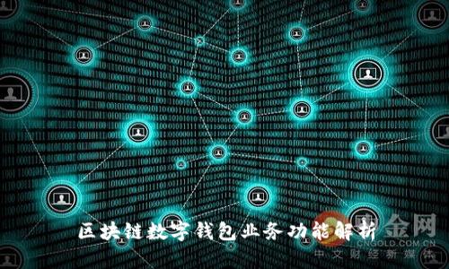 区块链数字钱包业务功能解析