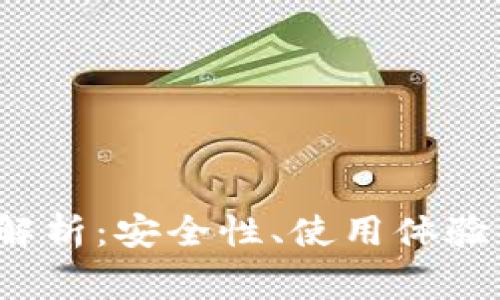 加密钱包常见问题解析：安全性、使用体验、合规性与技术支持