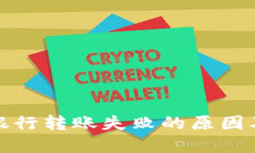 数字钱包银行转账失败的原因及解决方案