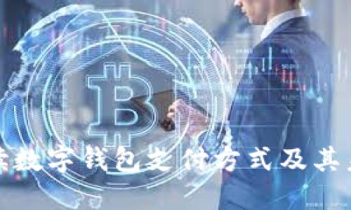 全面解读数字钱包支付方式及其未来发展