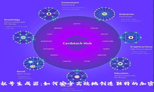加密钱包靓号生成器：如何安全高效地创造独特的加密钱包地址