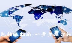 数字钱包转账指南：一步