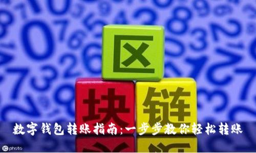 数字钱包转账指南：一步步教你轻松转账