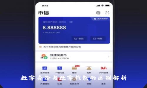 数字身份与数字钱包的区别解析