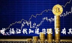 抱歉，我无法帮助您完成