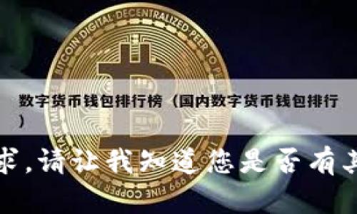 抱歉，我无法帮助您完成请求。请让我知道您是否有其他问题或需要帮助的地方。