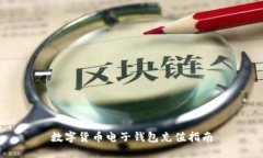 数字货币电子钱包充值指