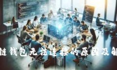: 区块链钱包无法连接的原