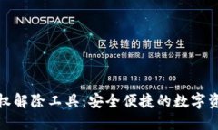 数字钱包授权解除工具：