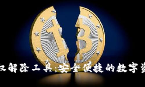数字钱包授权解除工具：安全便捷的数字资产管理方案
