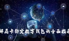 邮局卡绑定数字钱包的全