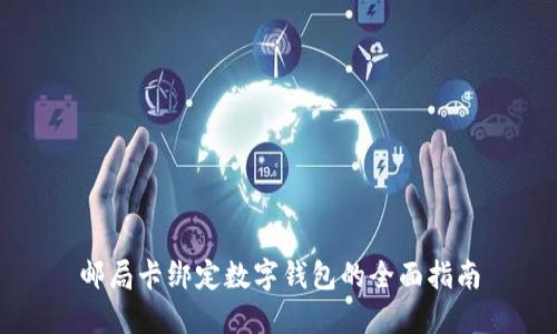 邮局卡绑定数字钱包的全面指南