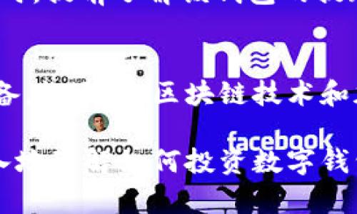 baioti如何投资数字钱包：一份全面指南/baioti
数字钱包, 投资, 加密货币/guanjianci

在数字化时代，越来越多的人选择将资产管理和支付工具转向数字钱包。数字钱包不仅提供便利的支付方式，还成为了一种新的投资渠道。本文将深入探讨如何投资数字钱包，提供详细的步骤和策略，并解答人们在投资过程中可能遇到的相关问题。

什么是数字钱包？
数字钱包，顾名思义，是一种存储和管理数字资产（如加密货币、积分、优惠券等）的电子工具。它可以是软件应用程序，也可以是硬件设备。数字钱包可以与用户的银行账户、信用卡或加密货币账户连接，使用户能够方便地进行消费或转账。

有两种主要类型的数字钱包：热钱包和冷钱包。热钱包通常是在线的，适合频繁交易和日常使用；而冷钱包则是离线的，适合长期存储和安全性要求高的投资者。

为什么要投资数字钱包？
投资数字钱包有几个主要的好处。首先，随着加密货币的普及，不少人开始认识到数字钱包作为存储工具的重要性。其次，数字钱包在保护用户资产安全方面提供了多重加密技术。此外，许多数字钱包不仅提供储值和支付功能，还有投资功能，用户可以在钱包内投资数字资产，进行交易。此外，市场上的许多数字钱包还会提供用户友好的界面以及相关的投资数据和市场分析，帮助用户做出明智的投资决策。

如何选择合适的数字钱包进行投资？
选择合适的数字钱包是投资成功的关键因素之一。以下是一些选择数字钱包时需要考虑的因素：
ol
    li安全性：确保选择的数字钱包具有良好的安全记录，多重身份验证，加密技术等。用户的资产和隐私一定要得到有效保障。/li
    li费用：不同的数字钱包可能会收取不同的交易费用、提现费用等，仔细比较这些费用可以帮助你节省开支。/li
    li用户体验：界面友好、易于使用的数字钱包将会提升你的投资体验，尤其对新手投资者尤为重要。/li
    li支持的加密货币类型：并非所有的钱包都支持所有类型的加密货币，因此了解你希望投资的加密货币是否能被该钱包支持非常关键。/li
    li客户支持：一个好的数字钱包还需要提供良好的客户支持，帮助您解决在使用过程中遇到的问题。/li
/ol

如何投资数字钱包中的加密货币？
投资数字钱包中的加密货币通常可以分为几个步骤：
ol
    li注册和创建账户：选择一个安全可靠的数字钱包，下载并注册账户，按照说明完成身份验证。/li
    li充值资金：在你的数字钱包中充值，可以通过银行转账、信用卡或其他方式进行充值。/li
    li选择投资的加密货币：研究市场，选择你想要投资的加密货币。可以使用数字钱包内提供的市场分析工具来帮助做决策。/li
    li进行投资：输入你希望购买的金额，完成交易。务必注意确认交易细节，确保所有信息无误。/li
    li定期检查投资组合：投资后，定期检查你的投资组合，分析市场趋势，适时调整投资策略。/li
/ol

数字钱包投资的风险和挑战
尽管投资数字钱包具有诸多好处，但也存在一定的风险和挑战。
ol
    li市场波动：加密货币市场极其波动，用户的投资可能由于市场的波动而大幅度变动，造成亏损。/li
    li安全风险：遭受黑客攻击或用户的疏忽（如密码泄露）都可能导致资产损失。/li
    li法律风险：各国对加密货币的监管尚未统一，政策不断变化，投资者需关注相关法律法规，以免因违法而被追责。/li
    li技术风险：数字钱包和区块链技术仍在不断发展，存在不成熟和错误的可能性，用户需对此保持警惕。/li
/ol

常见问题解答

1. 数字钱包是否安全？
数字钱包的安全性因不同的提供商而异。热钱包由于连接互联网的特点，安全性相对较低，更容易受到网络攻击；而冷钱包则因为离线存储相对更安全。但即便是冷钱包，用户也需要采取一些额外的安全措施，比如定期备份钱包、制定强密码等。此外，许多数字钱包会提供额外的安全功能，如两步验证和生物识别身份验证，建议用户一定要开启这些功能以进一步保障账户安全。

2. 我该如何选择合适的加密货币进行投资？
选择合适的加密货币需要考虑多个因素，包括市场趋势、技术基础、团队背景及社区支持等。首先，用户可以通过研究不同加密货币的白皮书，了解其技术背景和应用场景。其次，观看相关市场分析和预判，了解当前市场的热度和投资者的信心。此外，了解团队背景和社区反应也非常重要，一个良好的团队往往可以为项目提供持续的支持和更新，而一个活跃的社区则能够帮助提升项目的知名度和接受度。

3. 投资数字钱包中的资产是否可以自由提现到银行账户？
绝大多数数字钱包都允许用户将所持有的加密货币兑换为法定货币，并通过银行转账的方式兑现。然而，提现过程可能会涉及手续费，并且不同钱包的提现政策也不尽相同。建议用户在选择数字钱包时，提前了解该钱包的提现政策和费用结构。此外，某些国家或地区可能对加密货币的提现有额外的政策限制，因此务必要确保遵循当地法规。为了避免不必要的麻烦，建议在决定提现之前，充分了解相关信息。

4. 长期持有数字资产是否值得？
长期持有数字资产能否赚钱，这要视多种因素而定。首先，用户需了解加密货币的基本面，研究项目的发展潜力和应用价值。其次，市场波动性强，用户在选择长期持有的资产时需要具备相应的心理准备。长远看，区块链技术和加密货币有很多应用场景，但短期内价格波动可能导致投资者的情绪受到影响。因此，投资者在投资前需做好相应的市场调研和风险评估，制定合理的投资计划，确保在持有期间能正确应对市场变化。

总结来说，投资数字钱包的前景非常可观，但也伴随一定的风险。在投资之前，了解相关信息、制定投资计划、提升自身的市场分析能力，是成功投资的重要一步。希望通过这篇文章，能够帮助读者更深入地理解如何投资数字钱包，并且能够更聪明地操控自己的投资决策。