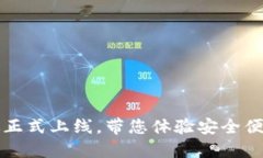 区块链钱包内测版正式上
