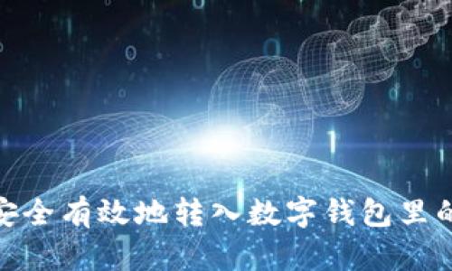 如何安全有效地转入数字钱包里的资金