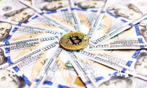 如何安全有效地转入数字钱包里的资金
