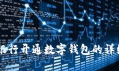 手机银行开通数字钱包的