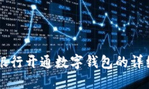 手机银行开通数字钱包的详细指南