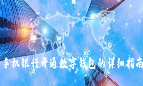 手机银行开通数字钱包的详细指南