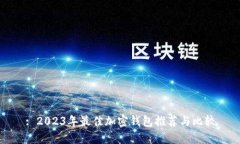 : 2023年最佳加密钱包推荐