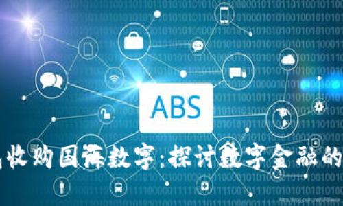 云钱包收购国海数字：探讨数字金融的新未来