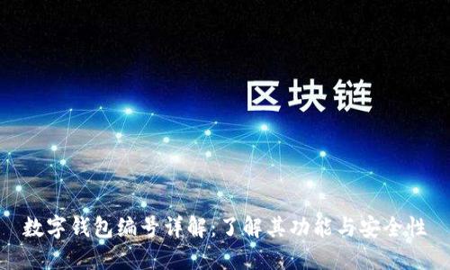 数字钱包编号详解：了解其功能与安全性