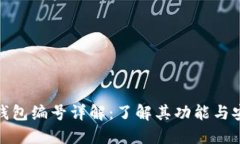 数字钱包编号详解：了解